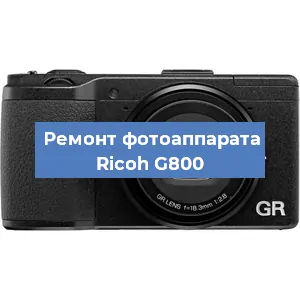 Замена зеркала на фотоаппарате Ricoh G800 в Ростове-на-Дону